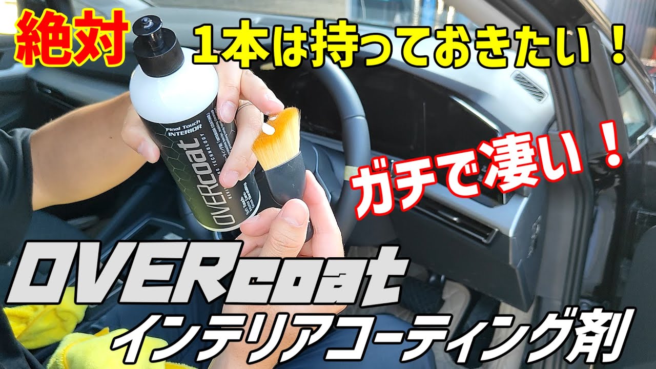 オーバーコート インテリアコーティング剤レザー～プラまで【コスパ最強】