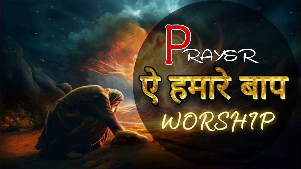 Aye Hamare Baap – ANM Hindi Worship Song | Powerful Prayer Song