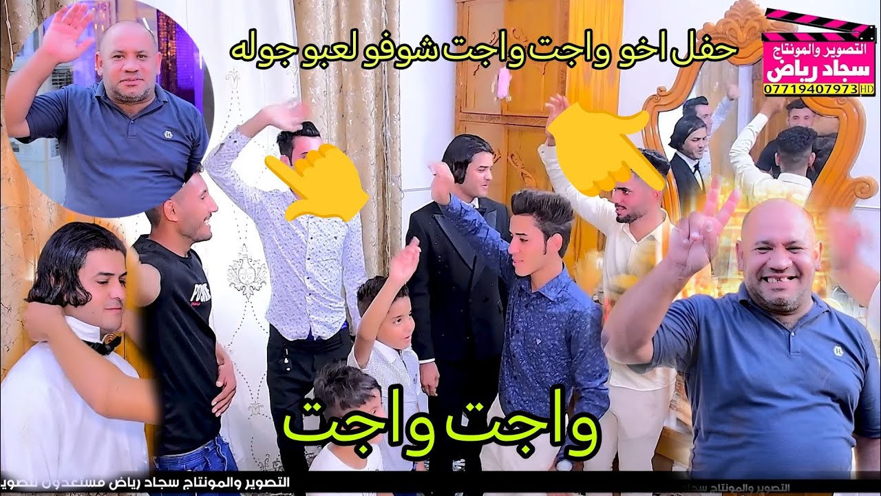 واجت واجت شوفو لعبو جوله جماعت العريس حفل زفاف سيد سلمان الزاملي التصوير سجاد رياض 07719407973