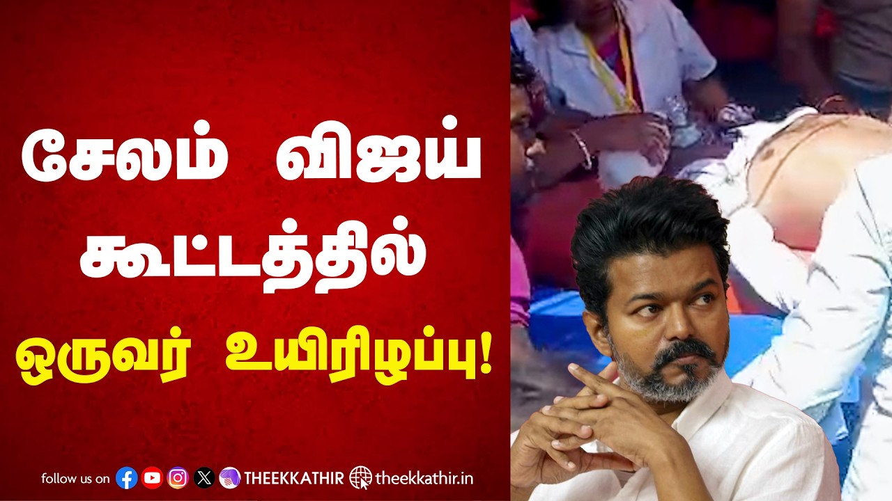 சேலம் விஜய் கூட்டத்தில் ஒருவர் உயிரிழப்பு! | TVK Vijay | Salem