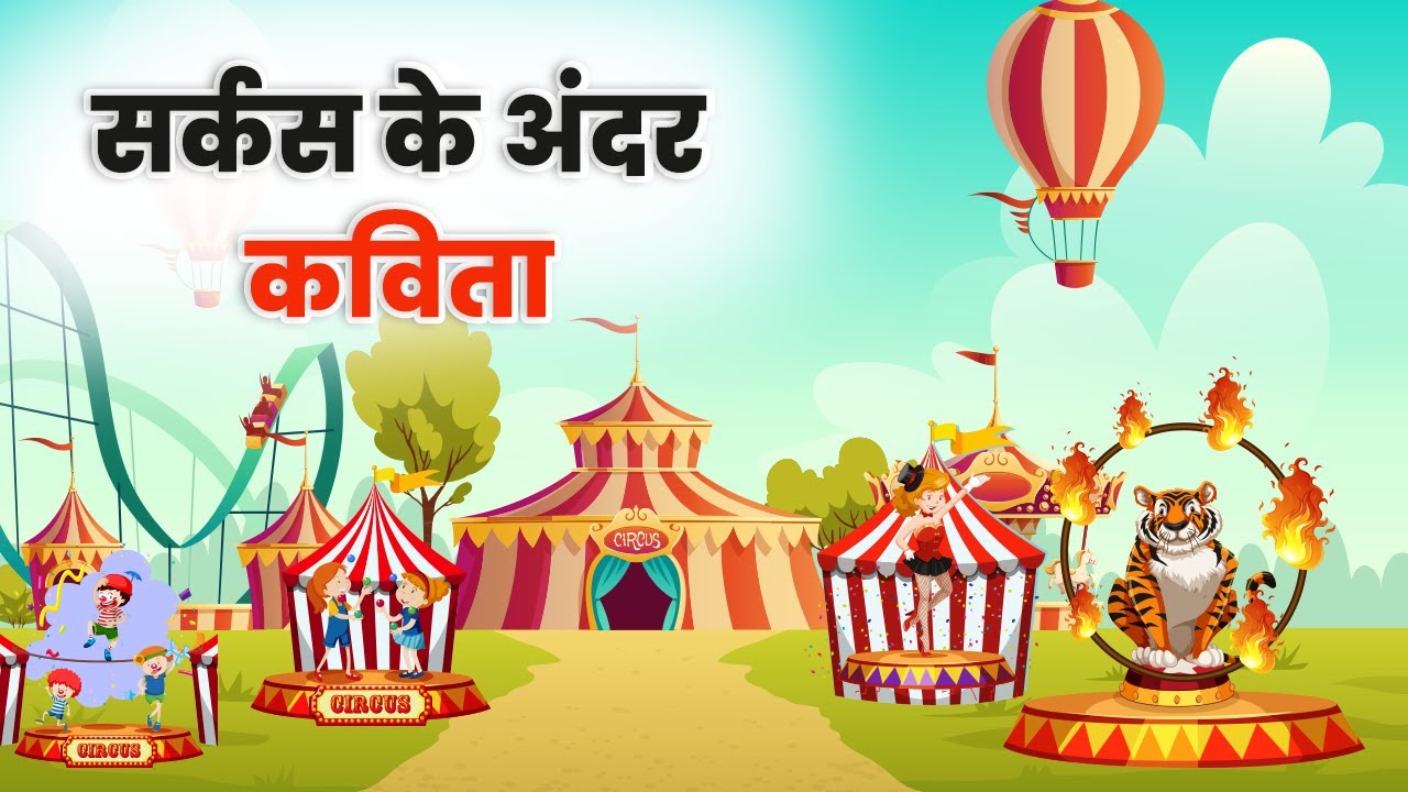 सर्कस के अंदर - हिन्दी कविता | Circus Ke Andar - Hindi Poem | Hindi Poem for Kids