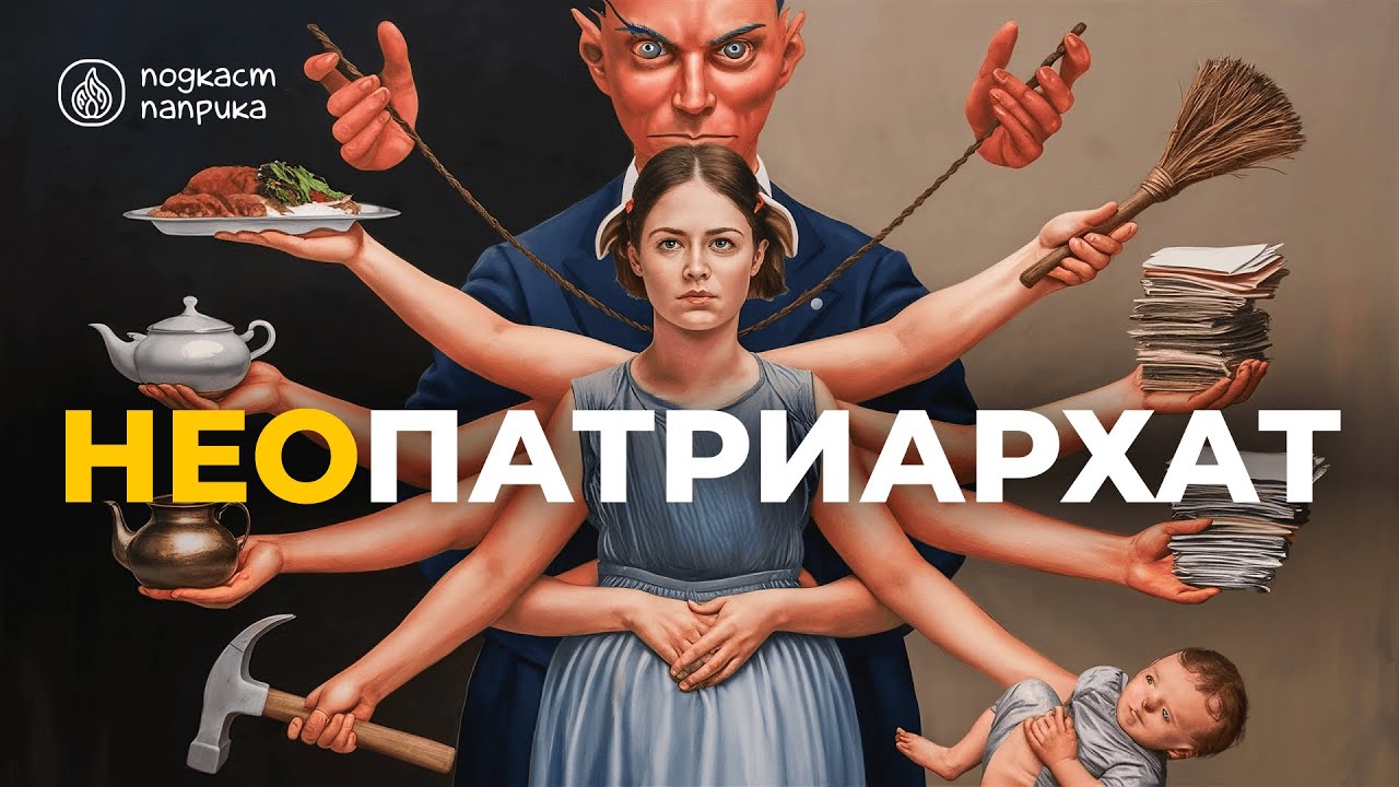 Неопатриархат / Будь ещё удобнее / Кто должен платить за счет? / Вторая смена | Подкаст «Паприка»
