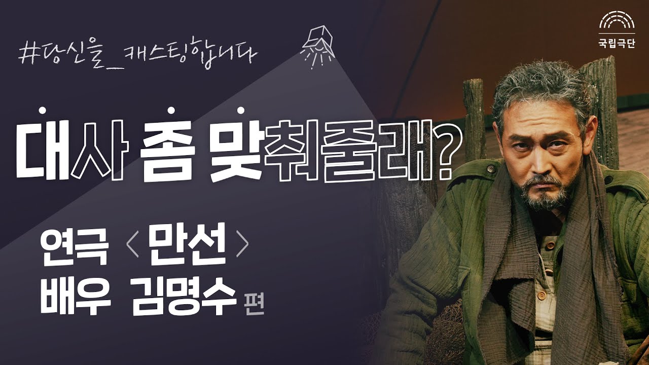 [대사 좀 맞춰줄래?] 연극 '만선' 배우 김명수 편