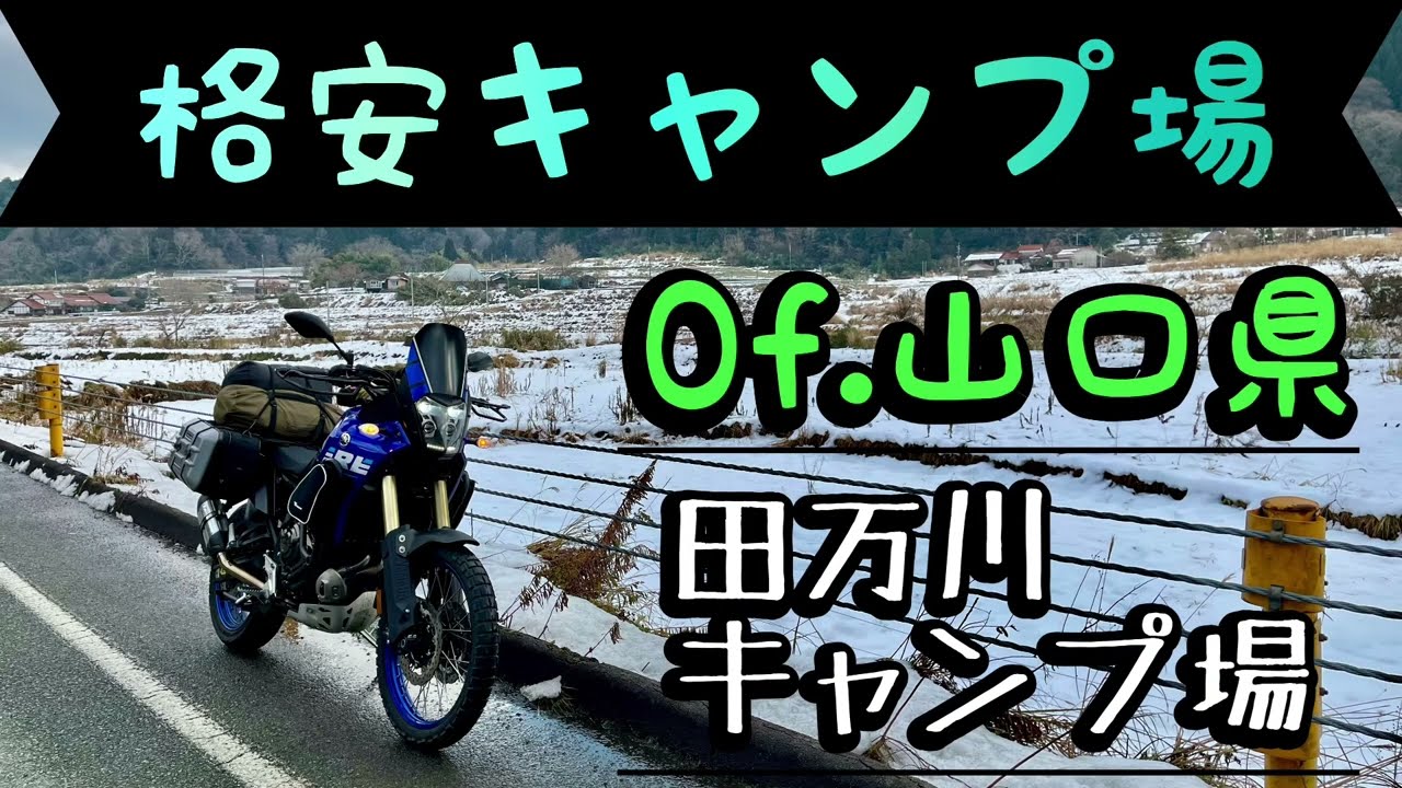 【一泊500円⁉️⁉️】格安キャンプ場・・・山口県　田万川キャンプ場
