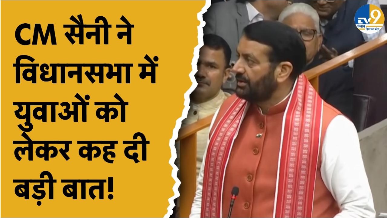 Haryana: CM Nayab Singh Saini ने Vidhansabha में युवाओं को लेकर कह दी बड़ी बात! Breaking News |