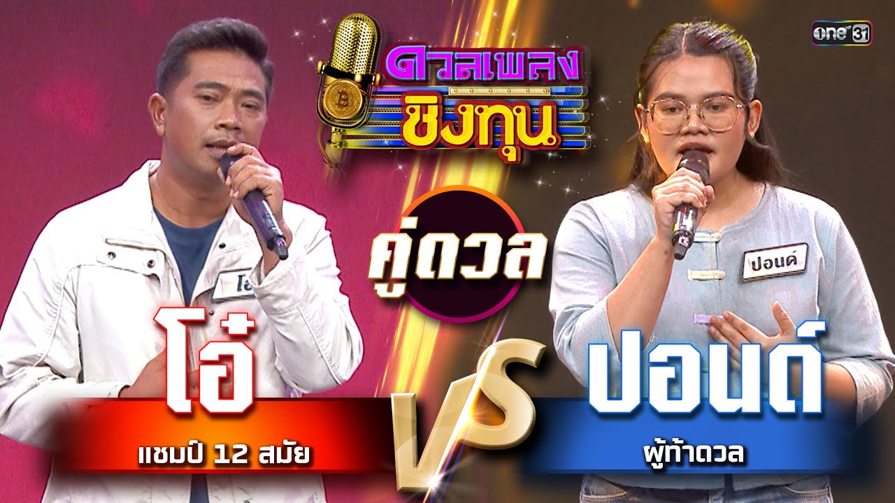 ปอนด์ (ผู้ท้าดวล) vs โอ๋ (แชมป์ 12 สมัย) | Highlight ดวลเพลงชิงทุน2025 Ep.1807 | 7 มี.ค.68