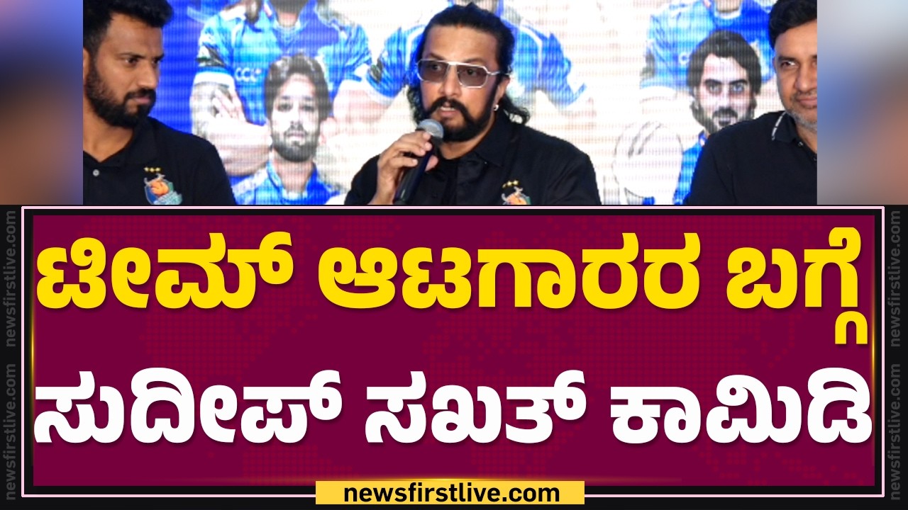Kiccha Sudeep : ಅತೀ ಶೀಘ್ರದಲ್ಲೇ ನನ್ನನ್ನ RCBಗೆ ಸೆಲೆಕ್ಟ್​​ ಮಾಡ್ತಿದ್ದಾರೆ! | CCL Champions | @FilmyFirst