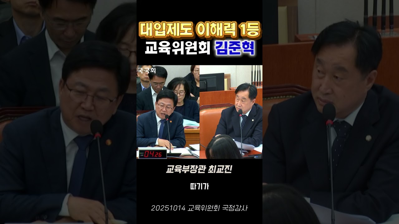 [교육위원회국정감사] 대입제도 이해력 1등 김준혁