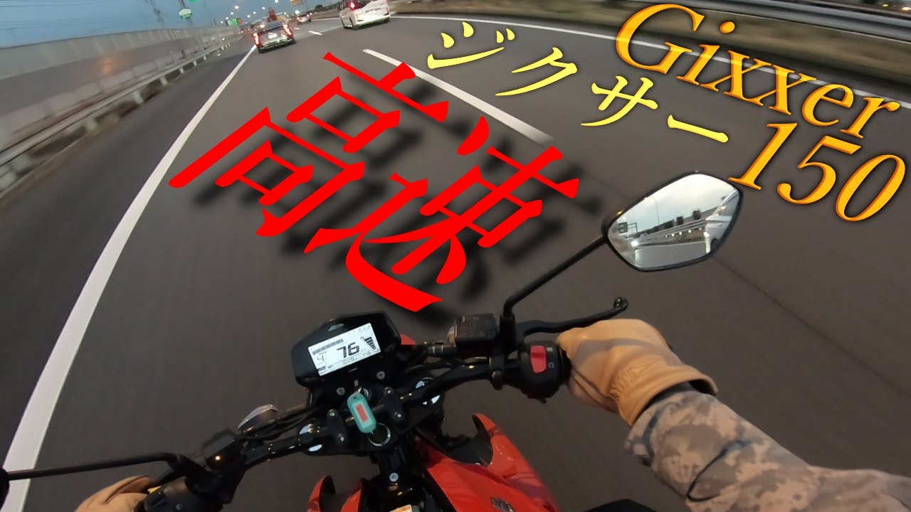 【SUZUKI】Gixxer ジクサー 150 高速走行！最高速度は？やっぱり非力？