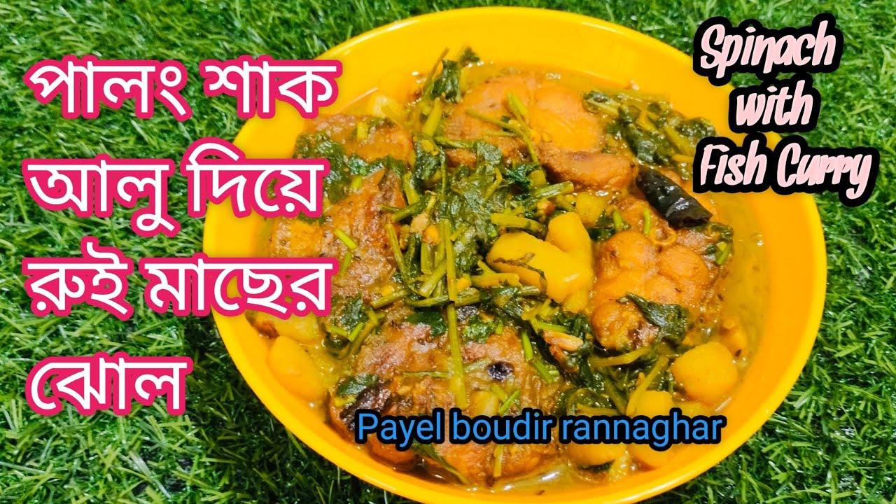 🌿❤️🌿অসাধারণ খেতে হয় এই পালং শাক আলু দিয়ে রুই মাছের ঝোল ll🌿❤️🌿 Spinach with Rui Fish Curry ll 🌿❤️🌿