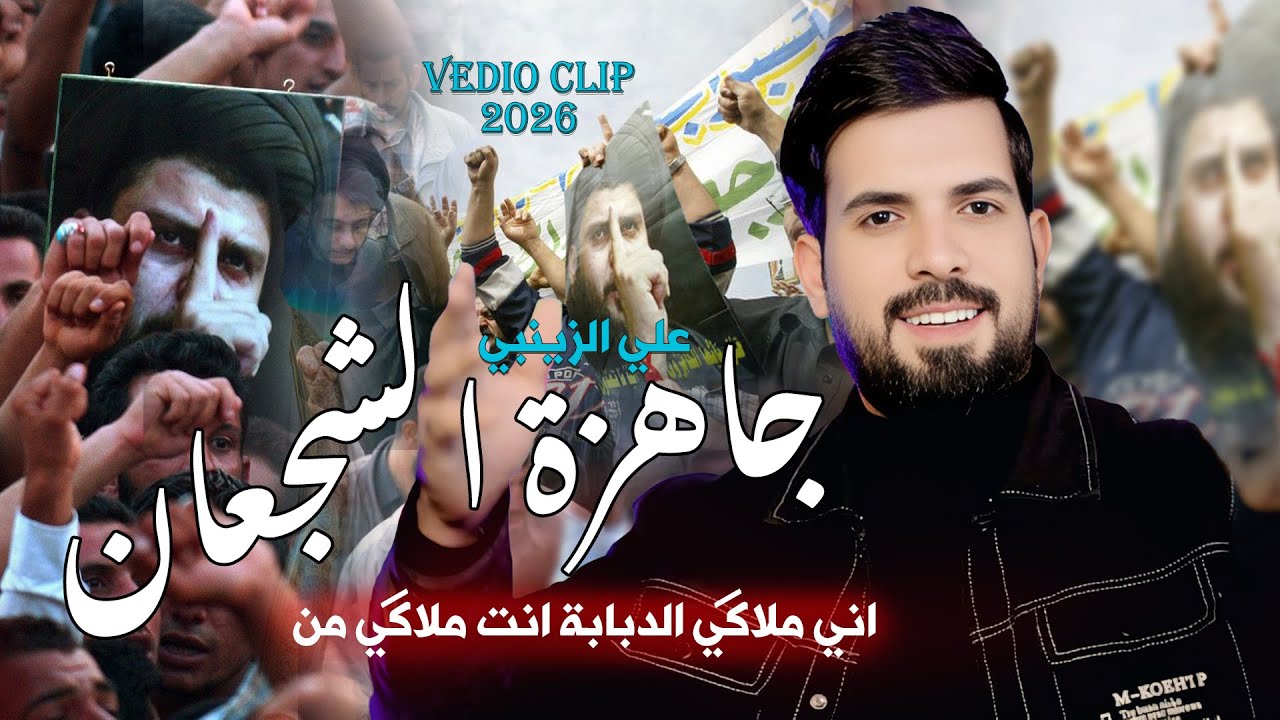 علي الزينبي - جاهزة الشجعان | هوسات صدرية | اني ملاكي الدبابة انت ملاكي من | حصرياً 2026