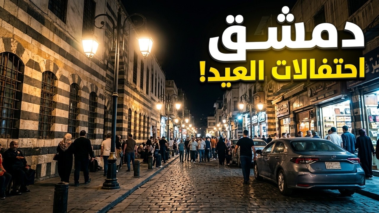 جولة مسائية في شوارع #دمشق | جمعة العيد
