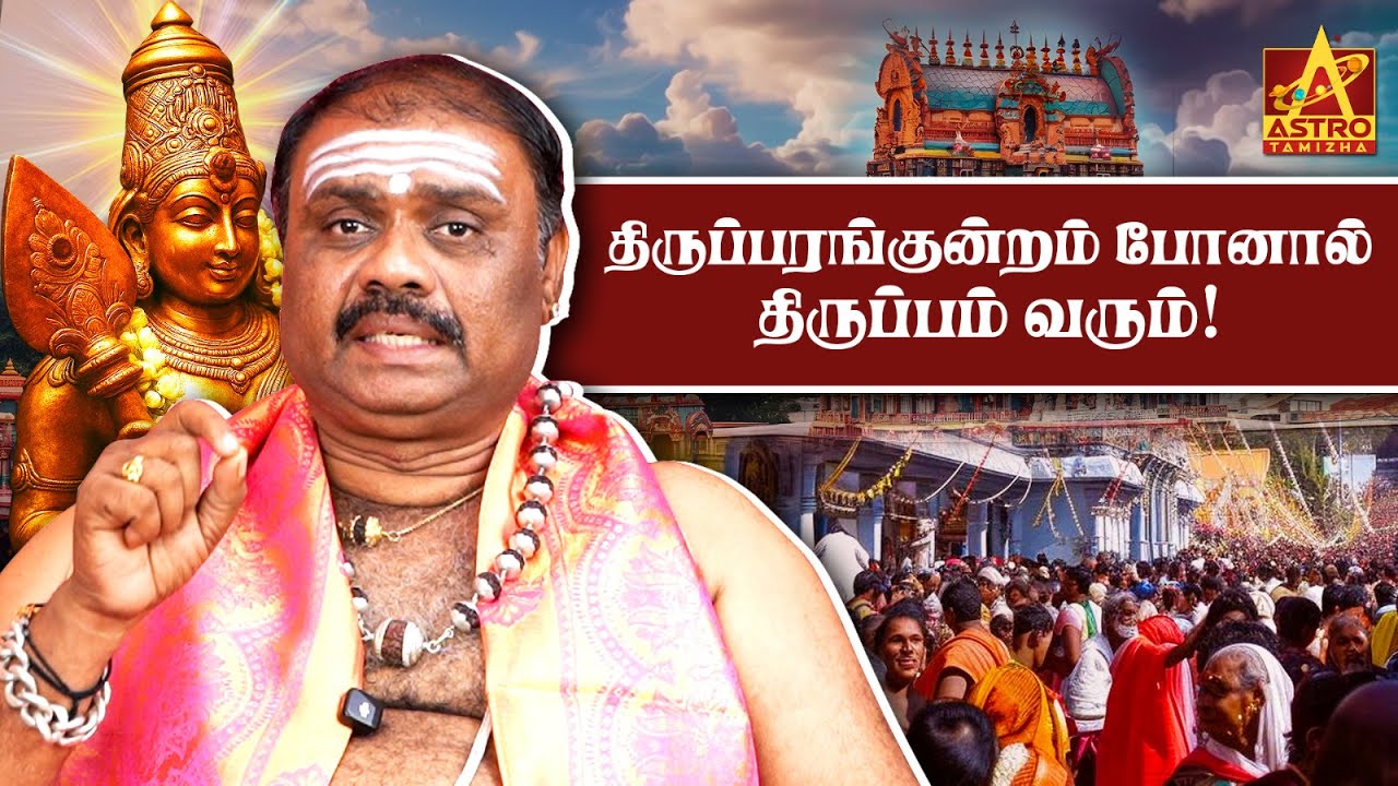 திருப்பம் தரும் திருப்பரங்குன்றம்!| Tirupparankundram Murugan Special | Aanand Aalwar | AstroTamizha