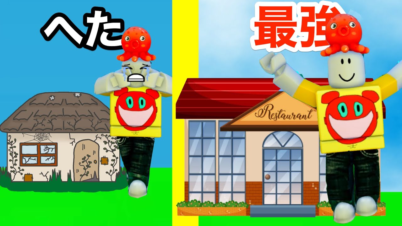 ボロボロタコ屋さんから人気すぎる最強レストランができた【 Roblox 】
