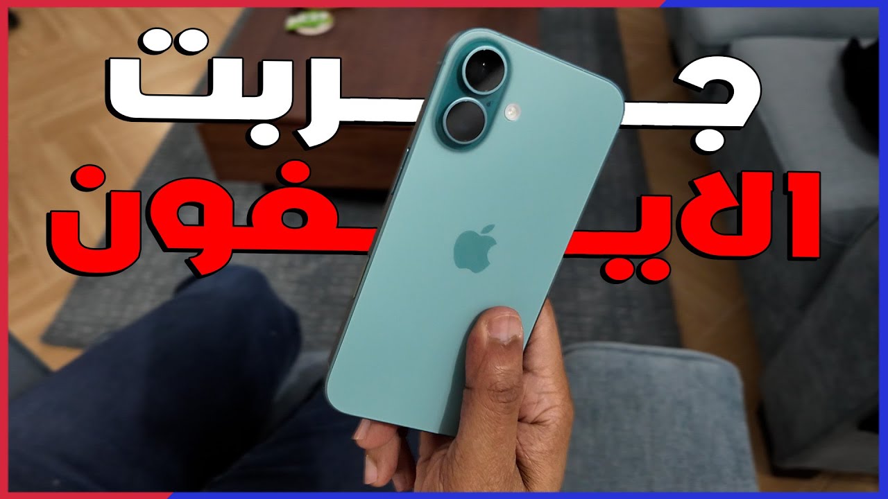 مستخدم اندرويد يجرب ايفون 16 | يستاهل التجربة؟ !! Iphone 16
