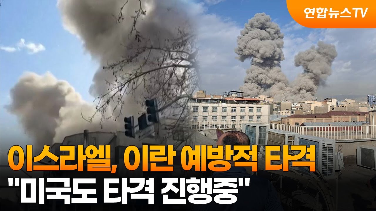 [뉴스초점] 이스라엘, 이란 예방적 타격…