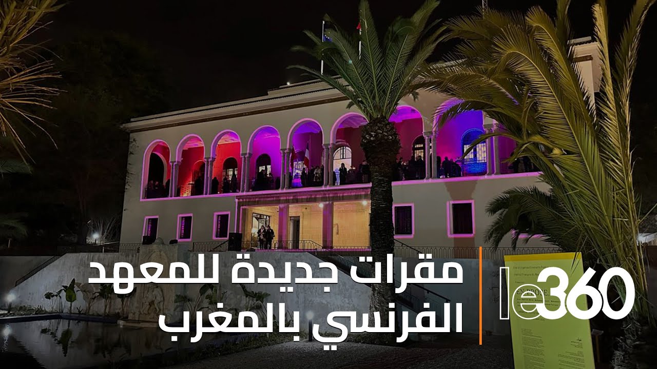 طنجة: تدشين مقرات جديدة للمعهد الفرنسي بالمغرب