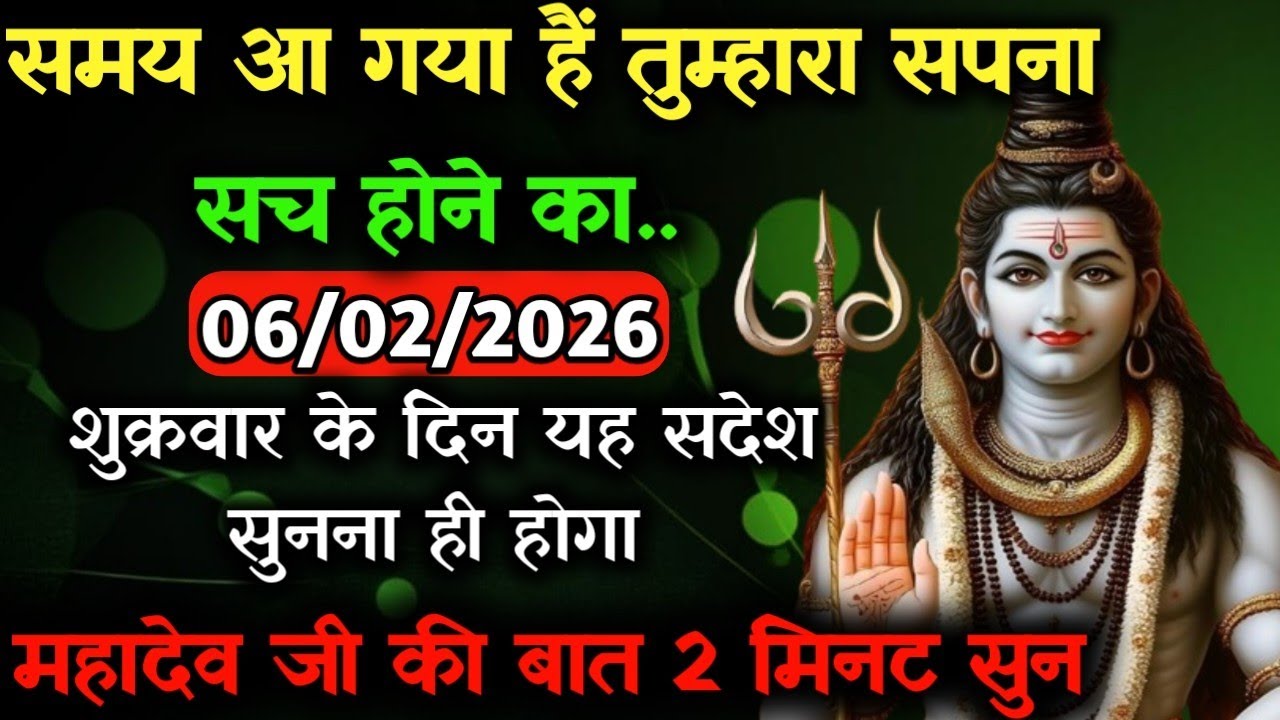 ✅06 फ़रवरी 2026 का महादेव जी का सन्देश | Mahadev ka sandesh | Shiv sandesh | Shiv message today