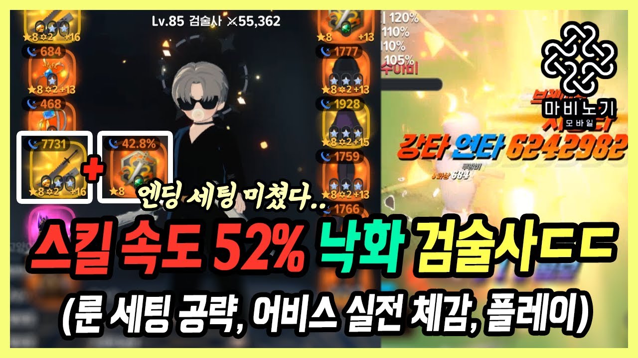 【마비노기 모바일】 낙화 검술사의 엔딩 세팅! 스킬 속도 개꿀잼이네요ㅋㅋㅋ (룬 세팅, 어비스 체감)