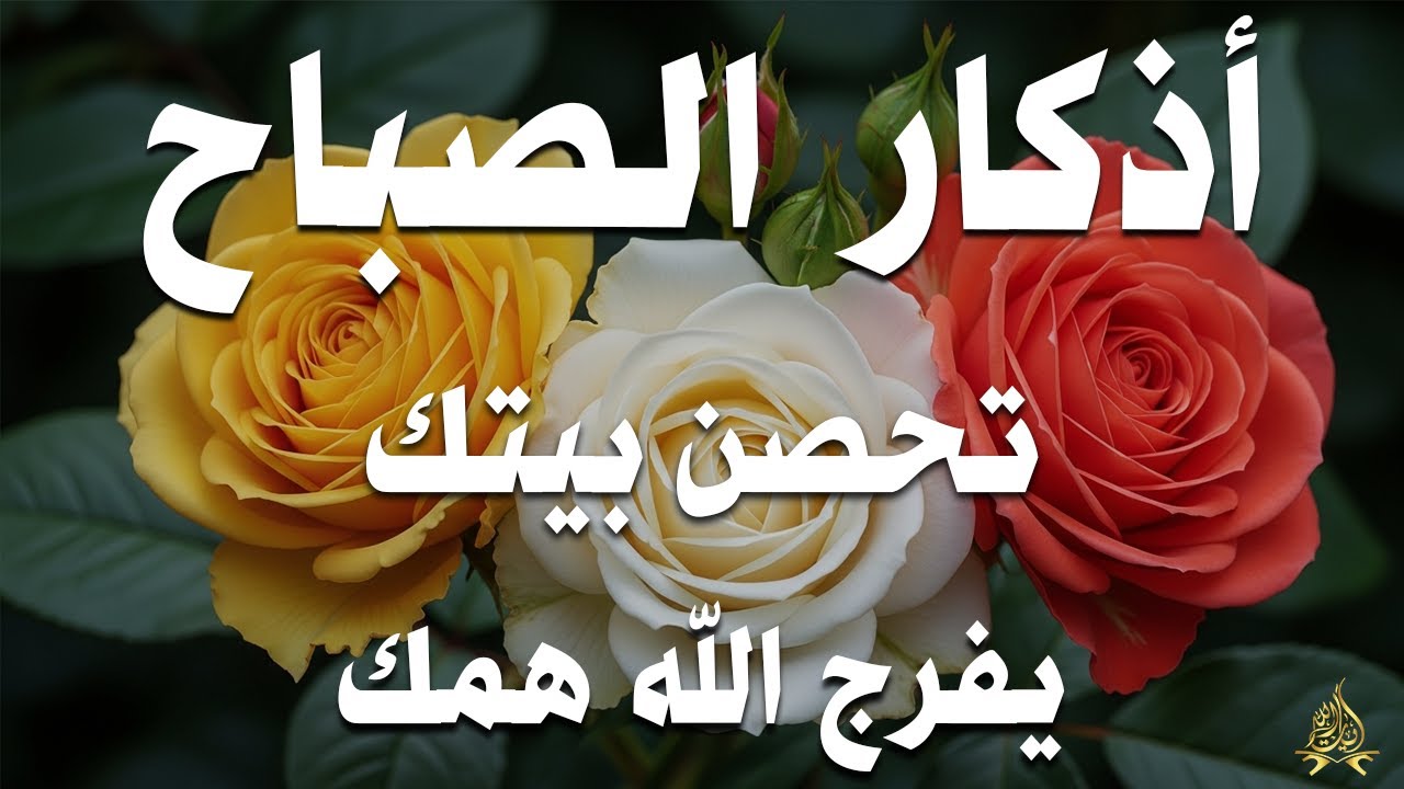 أذكار الصباح راحة نفسية لا توصف بصوت القارئ علاء عقل Morning Athkar Dzkir Pagi by Alaa Aql