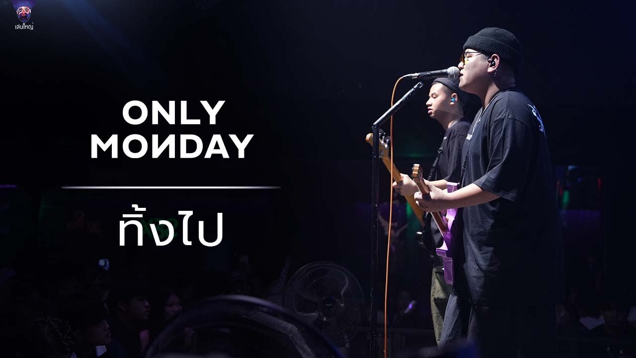 ทิ้งไป  : LENYAI X Only Monday :  |Concert in LENYAI รัชโยธิน |