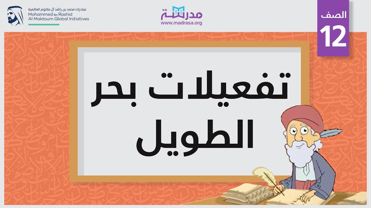 تفعيلات بحر الطويل