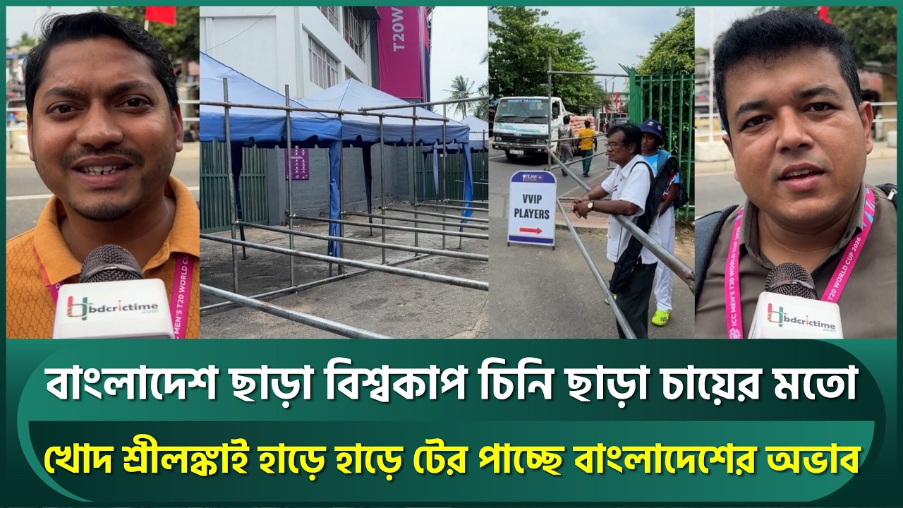 শ্রীলঙ্কা হাড়ে হাড়ে টের পাচ্ছে বিশ্বকাপে বাংলাদেশের অভাব, লিটনরা ছাড়া চিনি ছাড়া চায়ের মতো | Litton