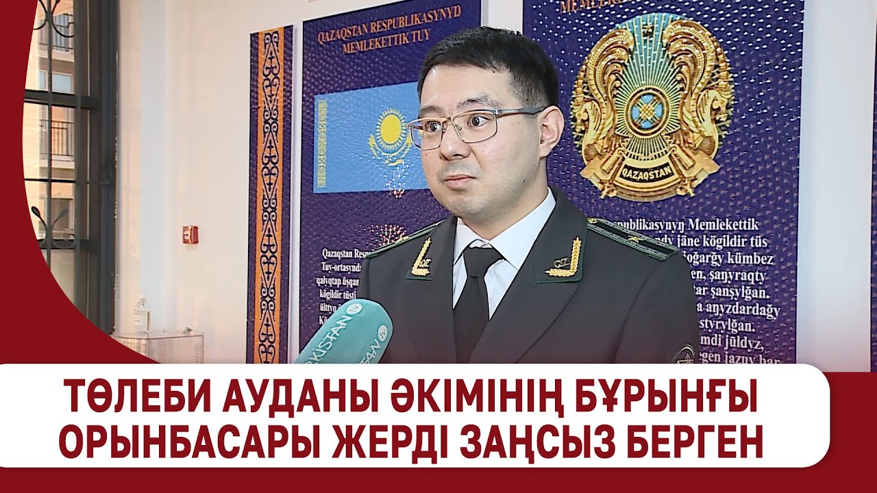 Төлеби ауданы әкімінің бұрынғы орынбасары жерді заңсыз берген