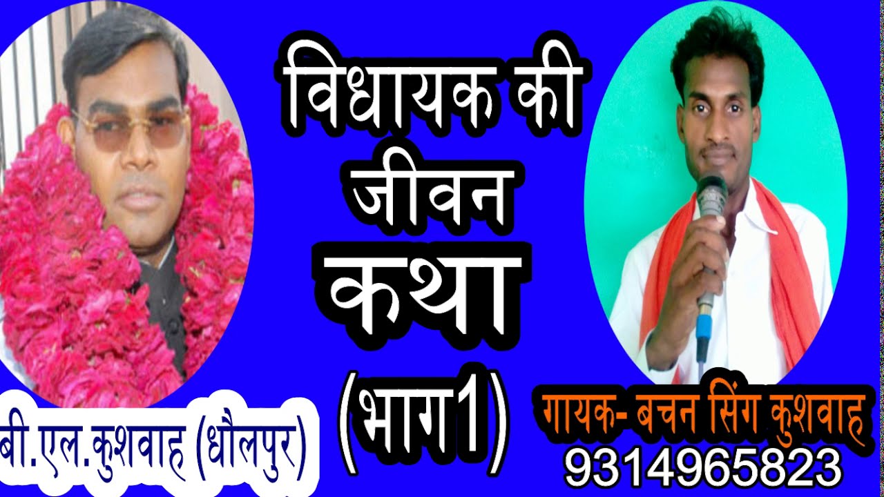 बी एल कुशवाह की जीवन कथा //गायक बचन सिंग कुशवाह //रिकोर्डिग जीतू शर्मा 9875001739