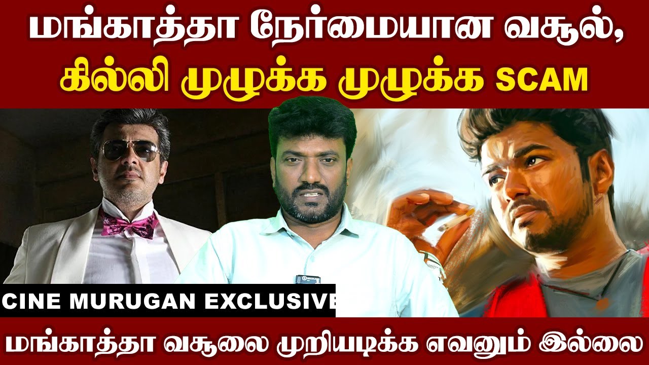 மங்காத்தா வசூலை முறியடிக்க எவனும் இல்லை - Cine Murugan I Mankatha I Ajithkumar