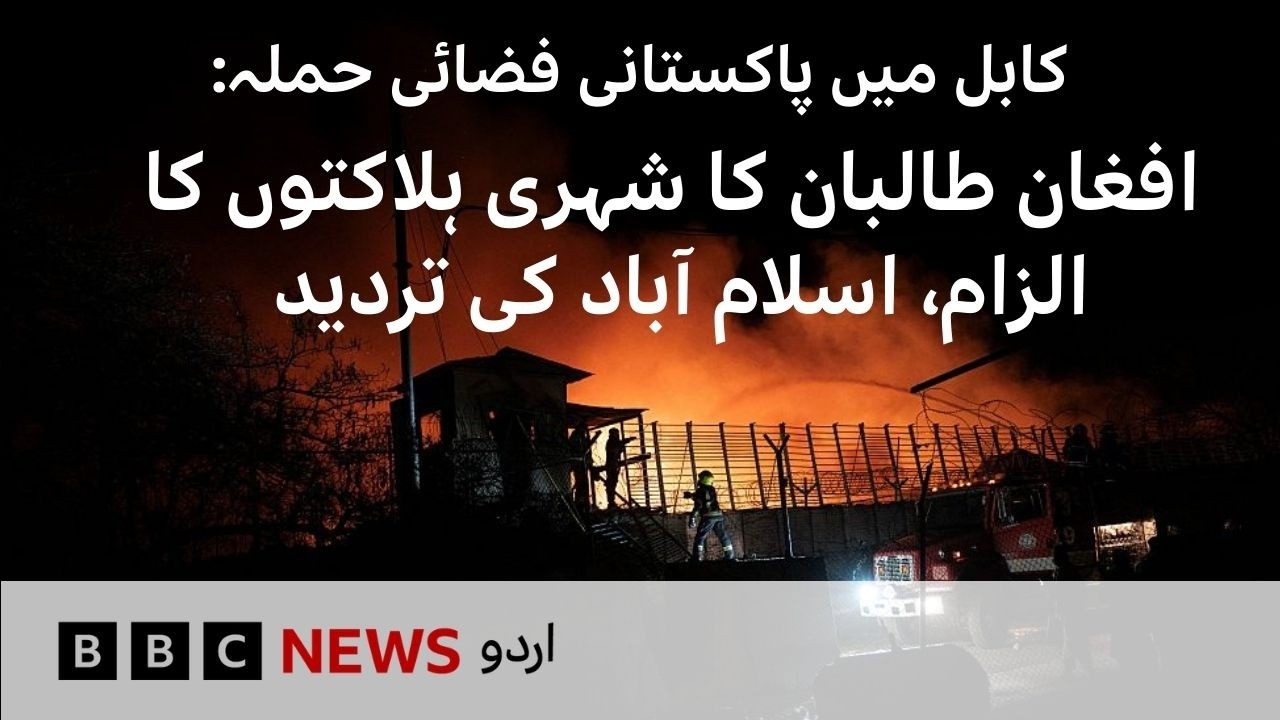 Pakistan Airstrike in Kabul: Taliban Allege Civilian Casualties, Islamabad Denies - BBC URDU