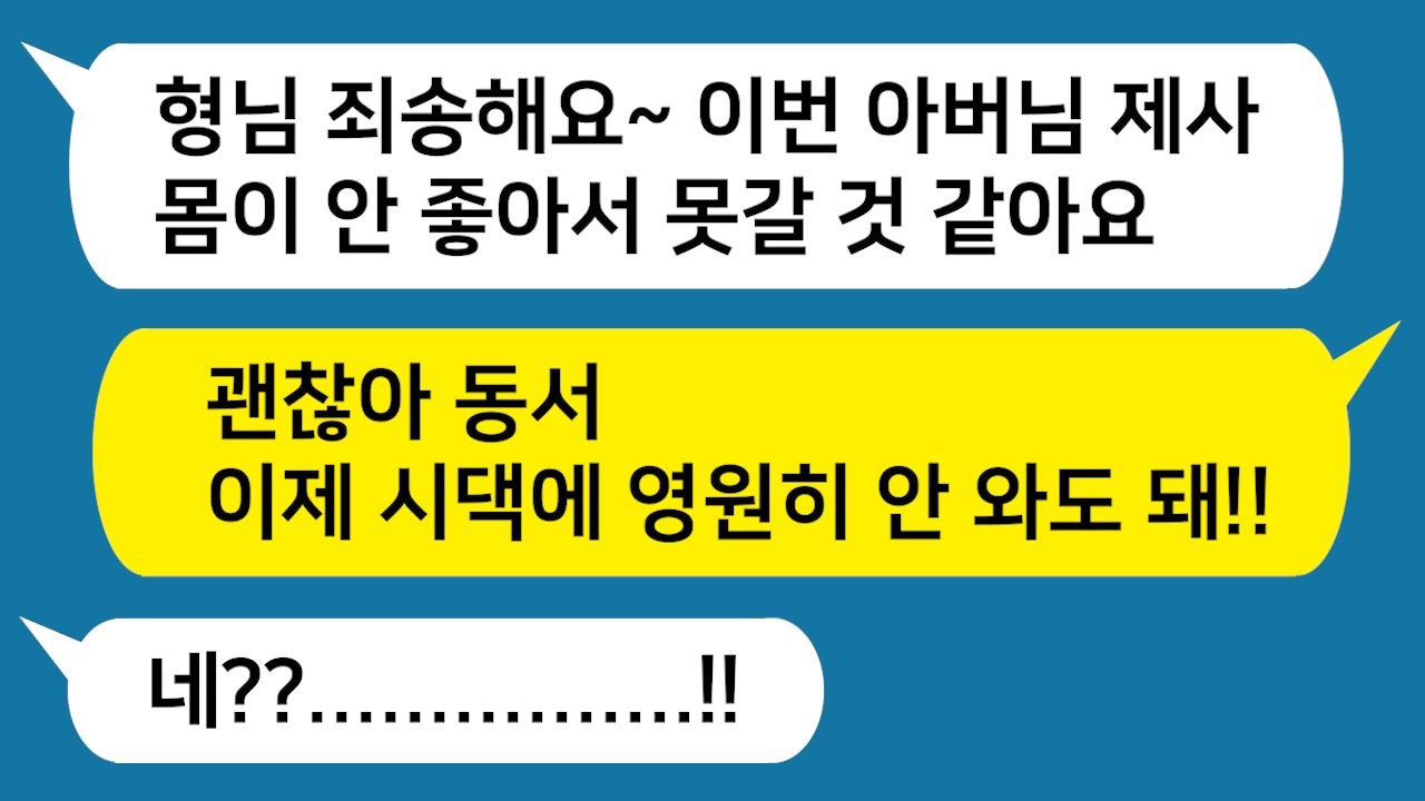[톡톡사이다] 시댁 행사에 온갖 핑계로 오지 않는 막내 동서를 참 교육해보자~ 요새 애들 왜이러니?