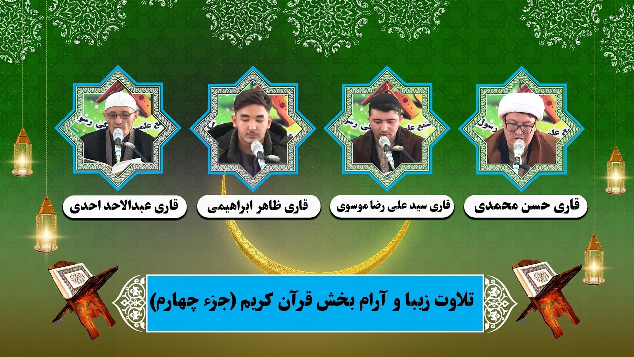 ترتیل: تلاوت زیبا و آرام بخش قرآن کریم (جزء چهارم)