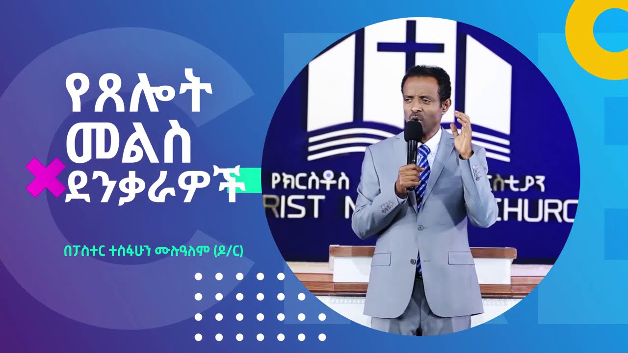 የጸሎት መልስ ደንቃራዎች፤ በፓስተር ተስፋሁን ሙሉዓለም (ዶ/ር)/ The barriers of our prayers answer