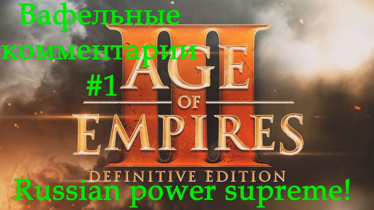 Age of Empires III Definitive Edition Russian vs Swedes Вафельные комментарии #1