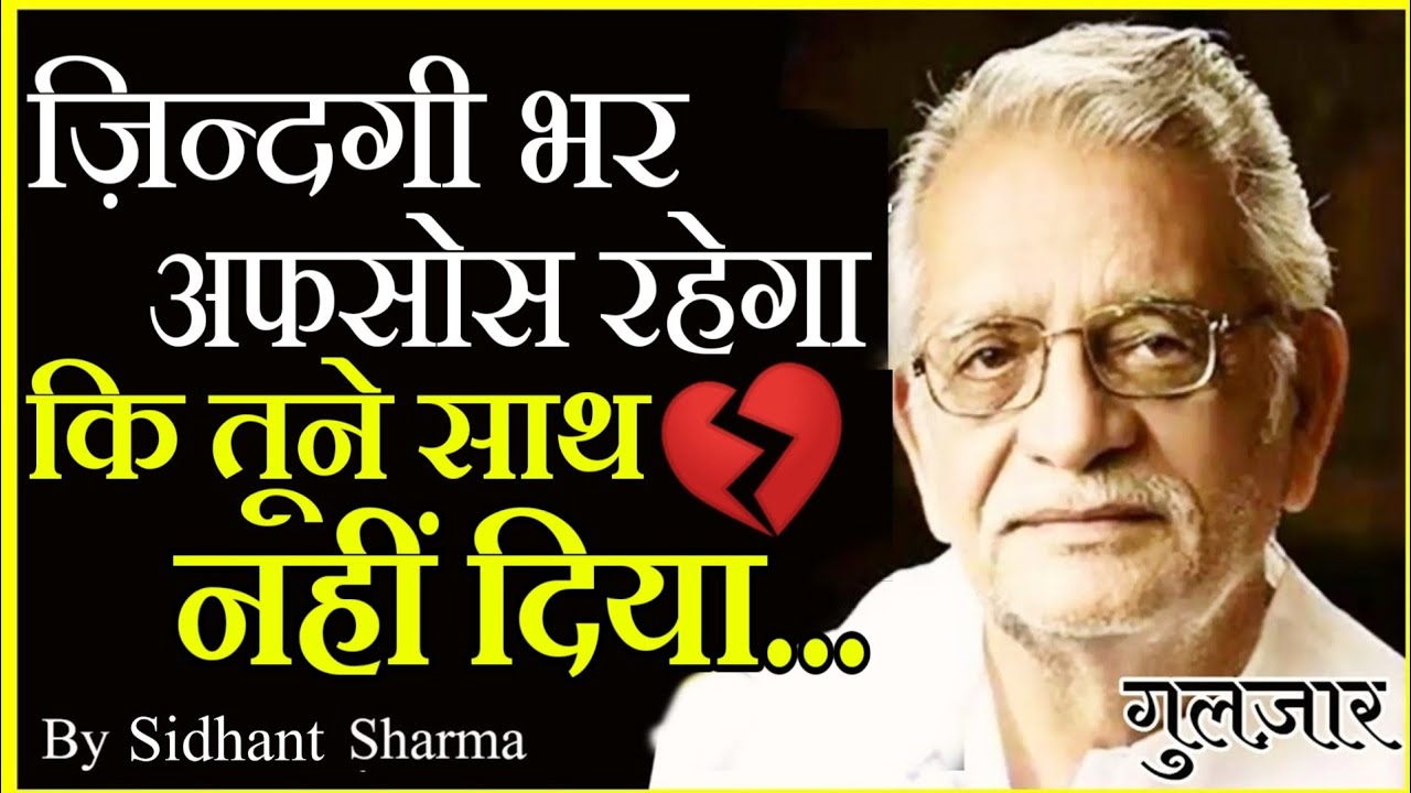 तूने साथ 😭 नहीं दिया ? | Gulzar shayari | Gulzar shayari in hindi | Motivational shayari by sidhant