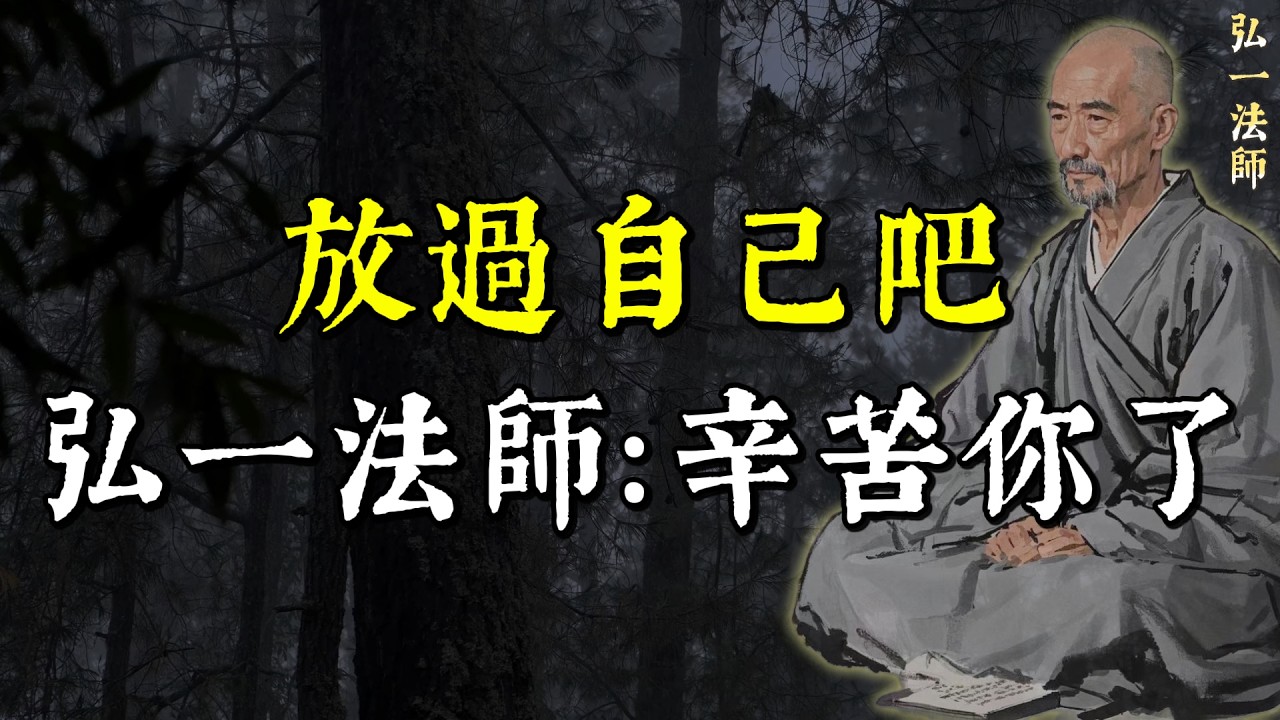 弘一法師：你最對不起的人，其實是你自己。聽完這番話，淚流滿面，徹底釋懷了。#治癒 #能量療愈 #佛學 #禅意生活 #修心 #心灵感悟 #人生感悟