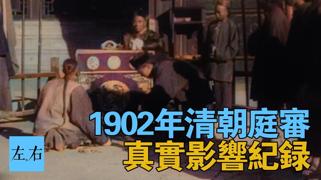 1902年清朝衙門庭審 珍貴影像彩色修復