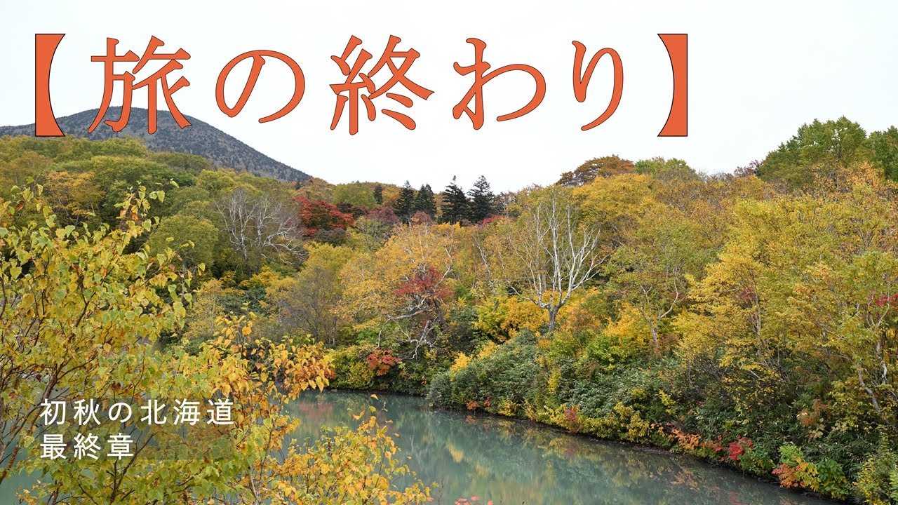 【旅の終わり】初秋の北海道最終章　大沼公園～フェリー～東北　八甲田紅葉