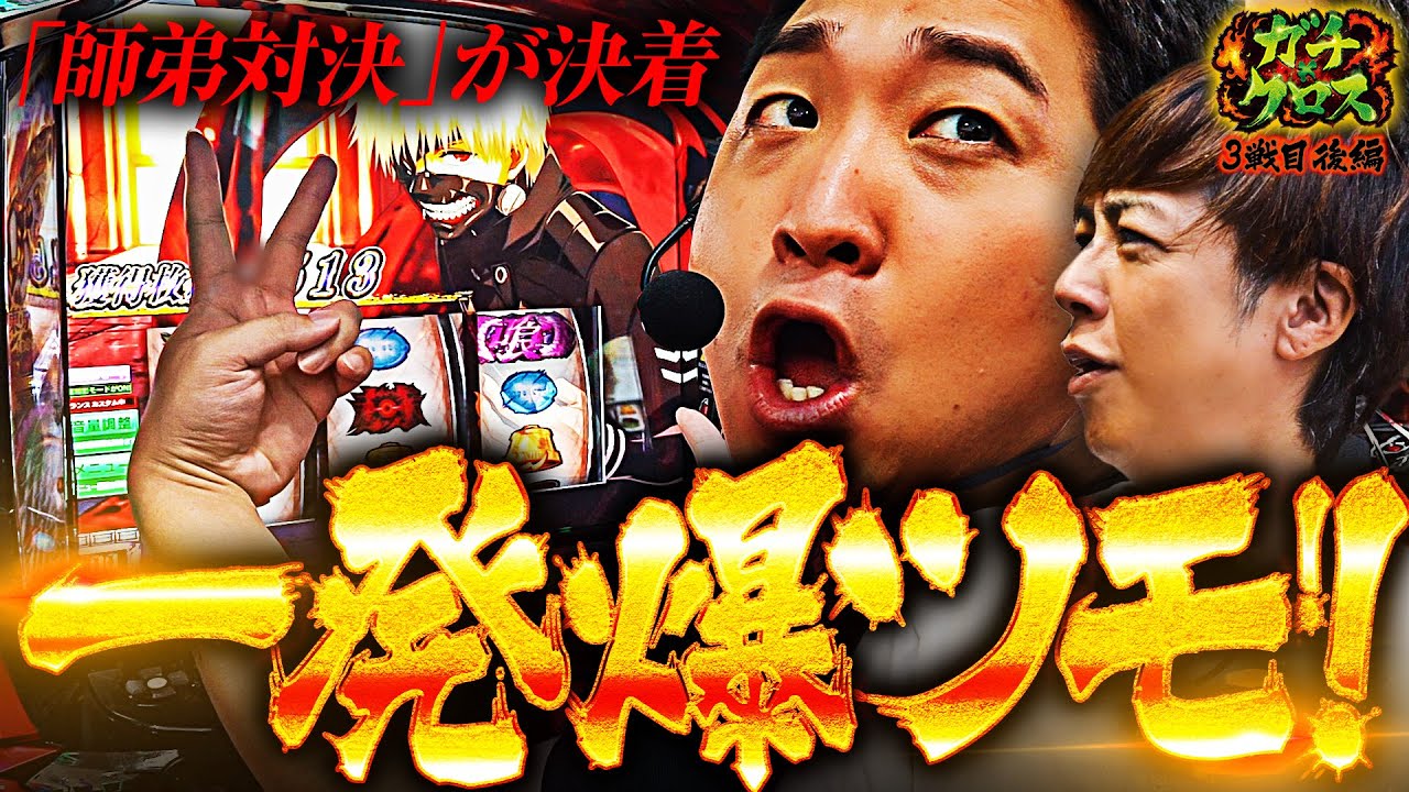 【特番】師弟対決がついに決着!勝つのはどっちだ!? ガチ×クロス第3話（2/2）[梅屋シン/加藤やさしさ]