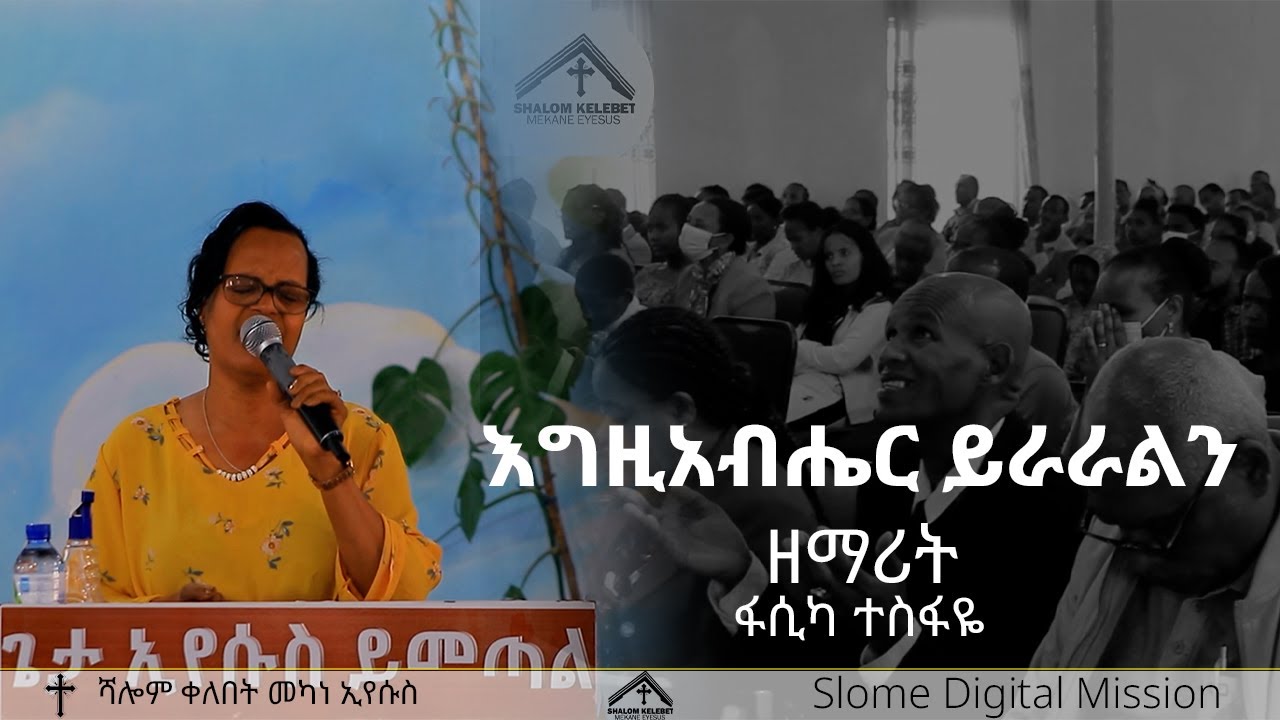 ዘማሪት ፋሲካ ተስፋዬ zemarit fasika tesfaye