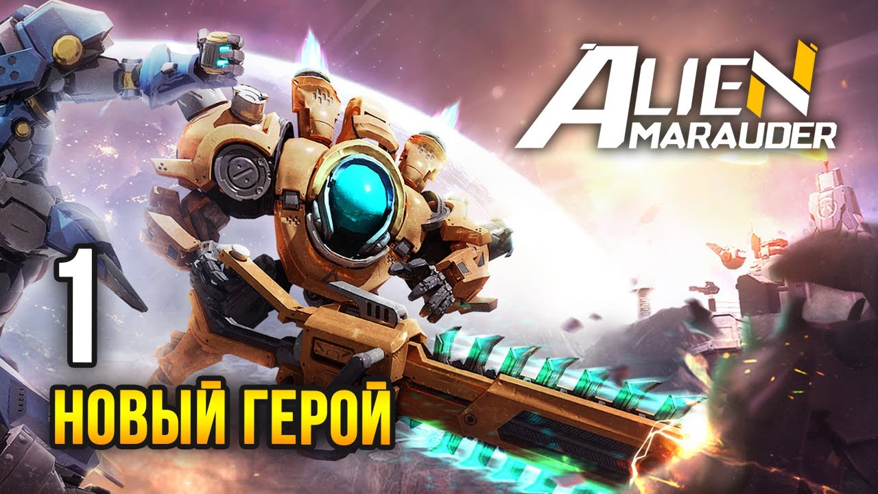 Alien Marauder: Frostland / Эпизод 1: Без стен на новой карте
