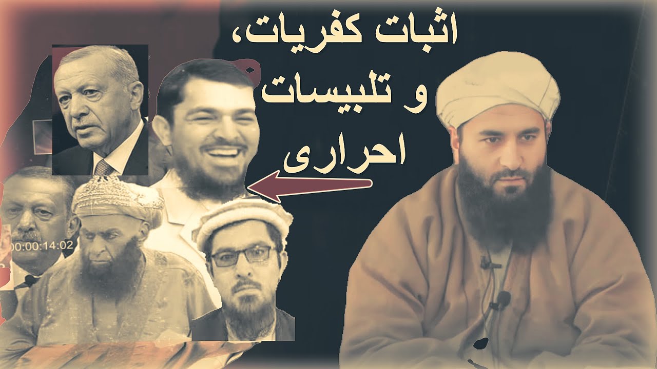 اثبات کفریات، و تلبیسات و بهتان گری های احراری ( عاذر المشرک) شیخ محمد معروف راسخ حفظه الله