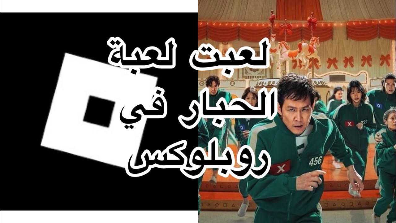 لعبة الحبار في روبلوكس