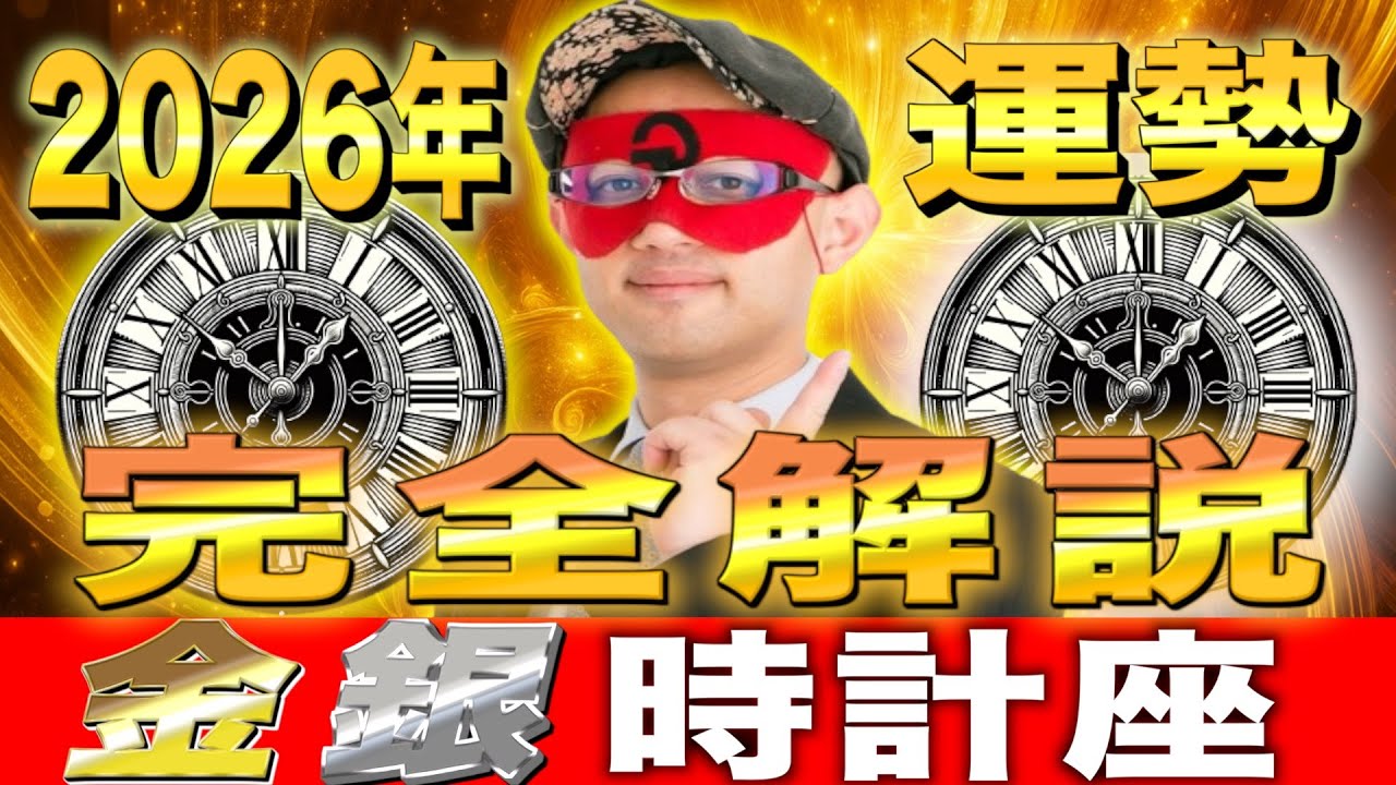 【ゲッターズ飯田】2026年の運勢!! 運気を上げたい方必見!!【金の時計座・銀の時計座】