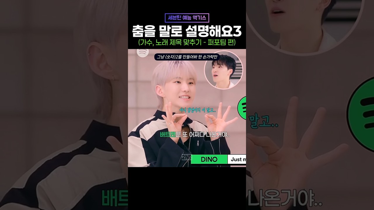[세븐틴예능액기스] 춤을 말로 설명해요3 - 퍼포팀(호시 디노 디에잇 준) 손오공 달려라방탄 오마마 엘리베이터 월드 #seventeen #세븐틴_스포티파이 #_world