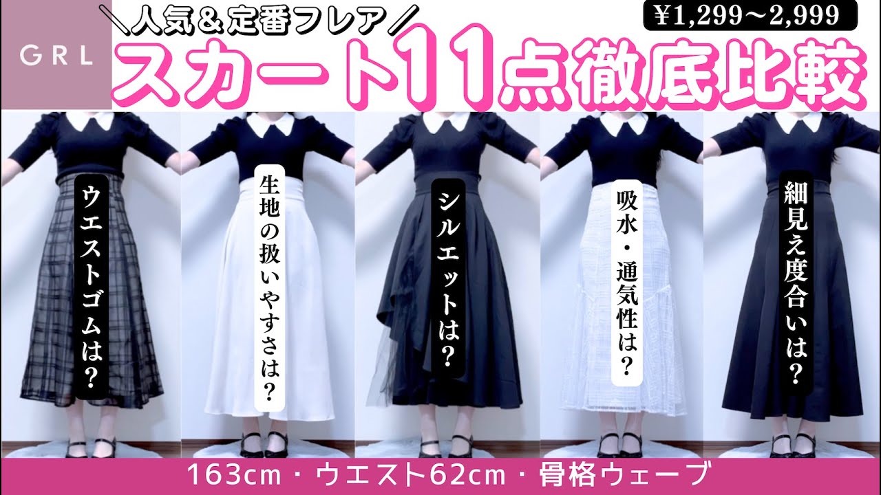 【GRLフレアスカート完全版🩷】人気１１点の生地・着心地・シルエットなどを徹底比較🪄🫧【グレイル 購入品 骨格ウェーブ  ストレート ワンピース