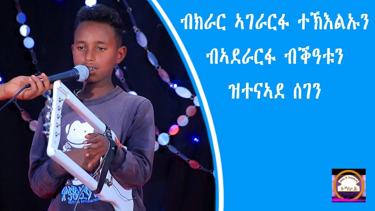 ብክራር ኣገራርፋ ተኽእልኡን ብኣደራርፋ ብቕዓቱን ዝተንኣደ ሰገን  #ትግራይ #tigray_idol 
