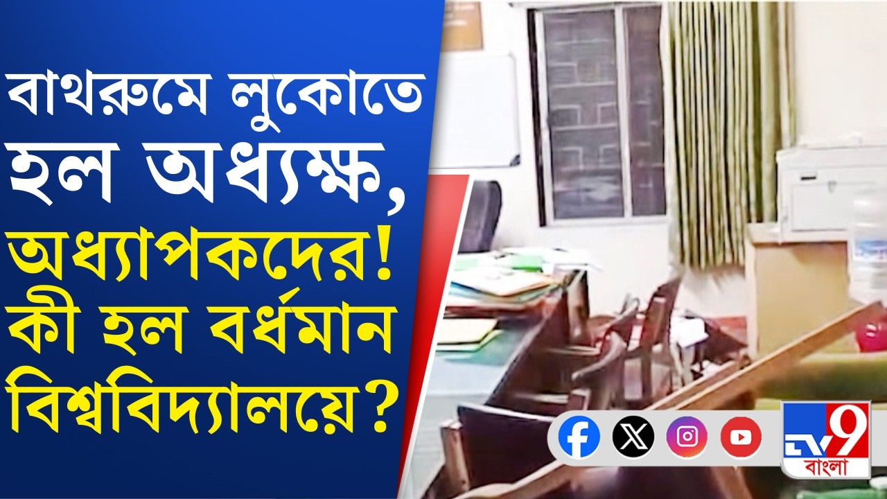 Burdwan University: বর্ধমান বিশ্ববিদ্যালয়ে UIT ক্যাম্পাসে ভাঙচুর! কী হয়েছিল? | #TV9Cut