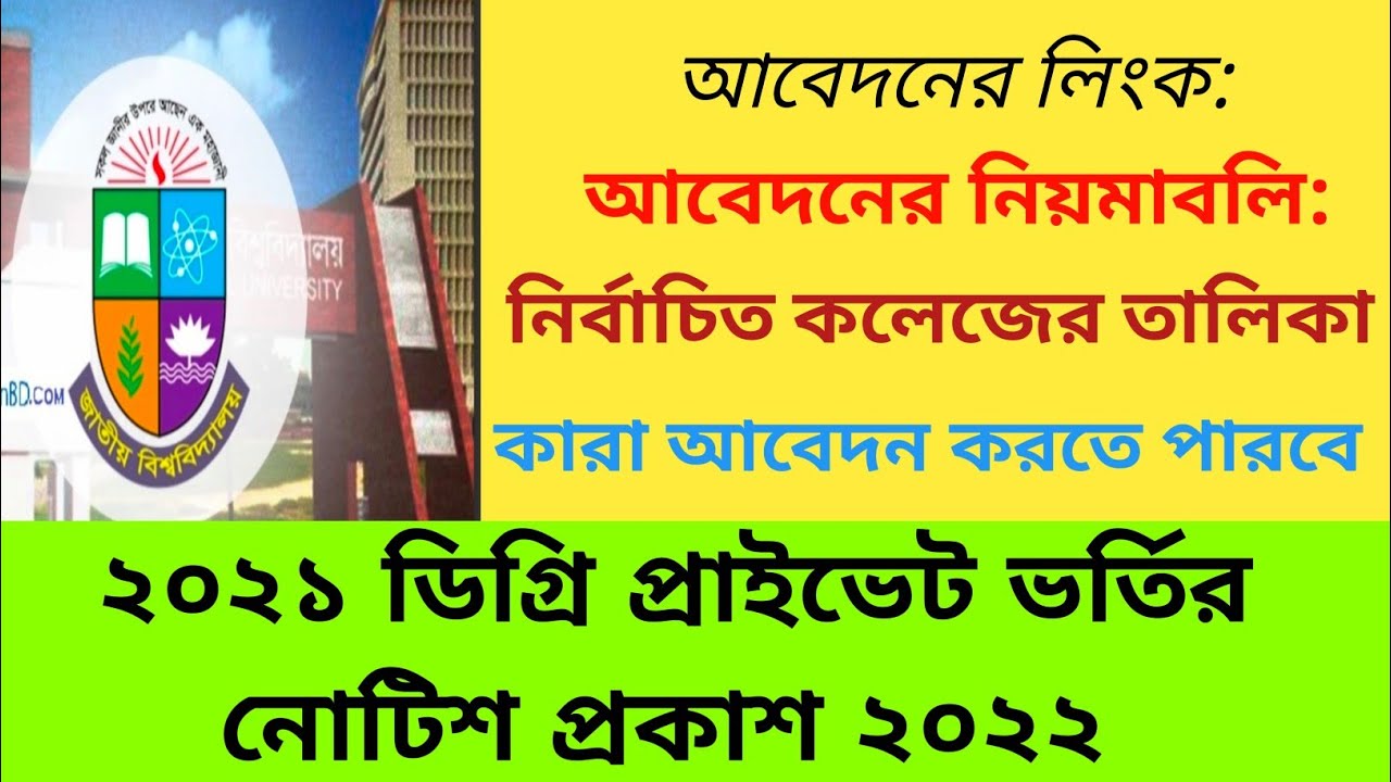 ডিগ্রি প্রাইভেট কোর্সে ভর্তি নোটিশ প্রকাশ ২০২২,Degree Private Course Admission Notice 2022,